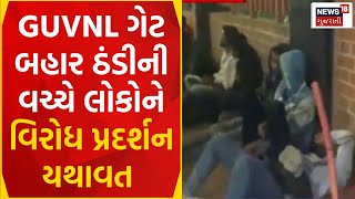 Vadodara News  GUVNL ગેટ બહાર ઠંડીની વચ્ચે લોકોને વિરોધ પ્રદર્શન યથાવત  Students  Protest News18 [upl. by Tigges421]