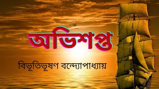 Ovisopto Bibhutibhushan Bandopadhyay  বিভূতিভূষণ বন্দোপাধ্যায়  অভিশপ্ত  golpoআড্ডা bookreview [upl. by Aihseken]