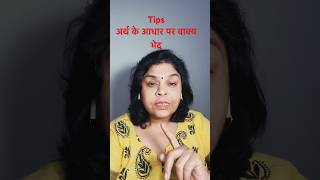 Tips for Vaky Bhed Arth ke aadhar Par Hindi Vyakaran Class 9 [upl. by Ayatal]