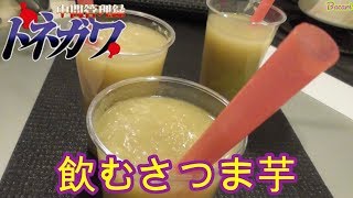 【カイジ】中間管理録トネガワ 飲むさつま芋のレシピ☆まんが飯 [upl. by Rorry722]