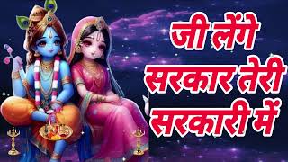 🔴 LIVE जी लेंगे सरकार तेरी सरकारी में Superhit Krishna Bhajan 2024 [upl. by Shafer]