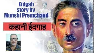 Premchand ki kahaniyanEidgaah story by Munshi PremchandHindi literatureकहानी ईदगाह [upl. by Thorpe553]