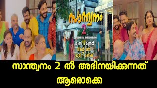 പുതിയ കഥ പുതിയ അഭിനയതാക്കൾ സാന്ത്വനം 2  SANTHWANAM 2 ACTORS DETAILS [upl. by Maryanna]