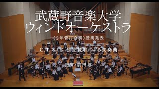 武蔵野音楽大学ウィンドオーケストラ授業発表「スミス：独立賛歌による変奏曲」 [upl. by Elleiad437]