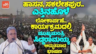 CM Siddaramaiahs Great Speech at Yettinahole Project Inaugurate in Hassan  YOYO TV Kannada LIVE [upl. by Mahoney]