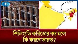 যেভাবে হাতছাড়া হতে পারে ভারতের পূর্বাঞ্চলীয় ৭টি রাজ্য  India  Rtv News [upl. by Nayhr637]