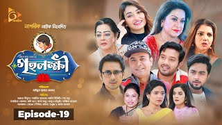 গৃহলক্ষ্মী  Greho Lokkhi  Ep 19  Bangla Natok  Asfraf Shupto  Atika Afsana  Tonmoy Sohel [upl. by Atnohs]