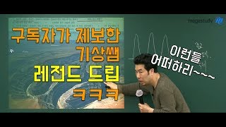 메가스터디 지리 이기상쌤  구독자가 제보한 quot레전드 드립quot [upl. by Roeser291]