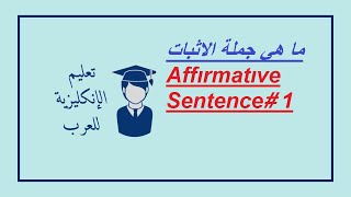 Affirmative sentence جملة الاثبات الرئيسية [upl. by Connie]