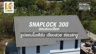 SNAPLOCK 300 quotลอนสแนปล็อคquotquotรูปลอนโมเดิร์น เรียบสวย ซ่อนสกรูquot [upl. by Doughman]