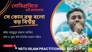 সে কোন বন্ধু বলো  Se Kon Bondhu Bolo  Mahmudur Rahman Akib  NSTU Islam Practitioners Society [upl. by Saihtam]