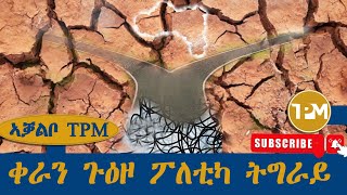 ኣቓልቦ TPM፡ ቀራን ጉዕዞ ፖለቲካ ትግራይ EPISODE 1 14052024 [upl. by Timus]