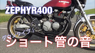 ZEPHYR ゼファー400 Z2仕様 ショート管の音 [upl. by Walworth]