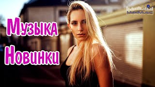 МУЗЫКА 2024 НОВИНКИ 📀 Новые Русские Песни 2024 😎 Новинки Музыки 2024 🎧 Русская Музыка 2024 [upl. by Lezti]