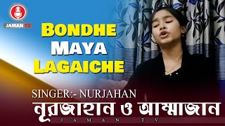 Bondhe Maya Lagaiche  NURJAHAN  বন্ধে মায়া লাগাইছে [upl. by On795]