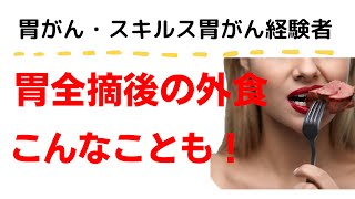 【胃がん・スキルス胃がん】胃全摘後1年目の外食は私も不安だったが7年経つとどうなるのか。体調の悪い時などはどう解決したらいいのか [upl. by Louise130]