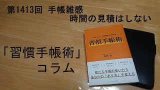 手帳雑感 時間の見積はしない [upl. by Caryl]