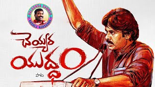 Janasena Song By Nalgonda Gaddar 🔥👌  Cheyyara Yudham JanaSena Song  Pawan Kalyan [upl. by Akimot554]