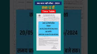 12वीं रुक जाना नहीं परीक्षा2024 टाइम टेबल 12th Ruk Jana Nahi Exam 2024 Time Tableshorts [upl. by Henigman169]