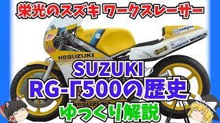 メーカータイトル7連覇！スズキのファクトリーマシン RG500RGB500RGΓ500の歴史をゆっくり解説【ゆっくりバイク解説】スクエア4エンジン [upl. by Anitsrihc]