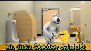 😂😆New video in Mr dinku kannada cortoon videos 😜😜 [upl. by Rein721]