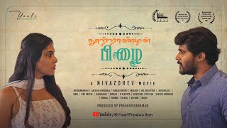 NOOTRAANDIN PIZHAI  Award Winning Tamil Short Film  Nivazdhev  Vasanth  Sri  Yaali Production [upl. by Longfellow]