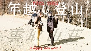 年越し登山  雲取山荘で迎える元日。初日の出、餅つき大会  a happy new year [upl. by Irelav]