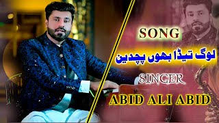 LOG TEDA BAHON PUCHDIN  ABID ALI NEW OFFICIAL SONG  TIKTOK VIRAL SONG 202303117839527 [upl. by Pauline]