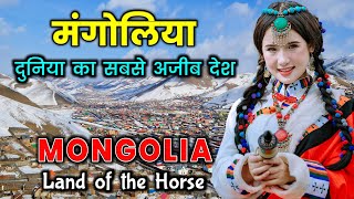 मंगोलिया  दुनिया का सबसे ज्यादा अजीब देश  Mongolia  The Strangest Country in the World [upl. by Arrio421]