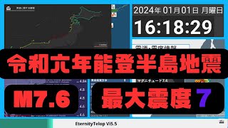 【令和六年能登半島地震】2024年1月1日 16時10分 M76 最大震度7 一時大津波警報発表 地震 津波 緊急地震速報 [upl. by Attenyl716]