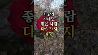 가깝게 지내면 좋은 사람 다섯가지유형 명언 좋은글 오디오북 지혜 [upl. by Coad]