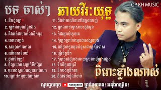 ជ្រើសរើស បទ ឆាយវិរៈយុទ្ឋ ចាស់ៗ សុទ្ឋ  Chay Virakyuth  Khmer Song Collection  TOP KH MUSIC [upl. by Senskell]