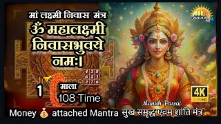 ॐ महालक्ष्मीनिवासभुवये नम 108  लक्ष्मी निवास मंत्र  Mahalaxmi Nivasabhuvaye Powerful Money Mantra [upl. by Attekram]