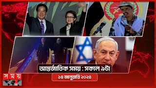 আন্তর্জাতিক সময়  সকাল ৯টা  ১৪ জানুয়ারি ২০২৪  Somoy TV International Bulletin 9am  Somoy TV [upl. by Lemahs323]