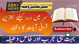 سر میں درد کیلئے بہترین قرانی آیات کا وظیفہ IslamicTvOfficialmo9rd [upl. by Clint]