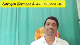 Estrogen Hormone के कमी के लक्षण जाने [upl. by Elke]