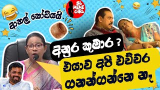 අම්බෝ පවිත්‍ර දීල තියන ආතල් 😂🤭 l pavithra wanniarachchi l funny politicians [upl. by Leinto]