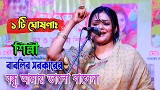 বাবলির সরকারের ১ টি ঘোষণাঃ বন্ধু আমায় ভালো বাসেনা 💕দেওয়ান বাবলী ঈদের গান Babli Sarkar BAUL GAAN [upl. by Atinaujnas]