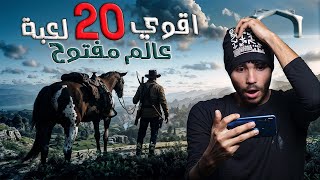 افضل 20 لعبه عالم مفتوح ممتعه بدون نت بجرافيك خرافي وبحجم صغير للاندرويد 🎁👈Top 20 offline games [upl. by Crain]