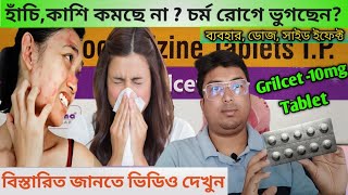 Grilcet 10  Grilcet 10 Tablet UsesDoseSide Effect in Bengali Levocetrizine Tablet Mode of Action [upl. by Gabriella]