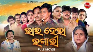 Full Film  Bhai Hela Bhagari  Superhi Odia Movie  ଭାଇ ହେଲା ଭଗାରି  Sidhant MahapatraRachana [upl. by Newsom]