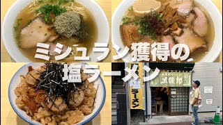 函館塩ラーメン五稜郭（荻窪）ミシュラン、食べログ百名店受賞の本格塩ラーメンを提供。珍しいトッピングのフワフワ昆布も美味しい。営業は16時までなのでご注意を [upl. by Irbua]