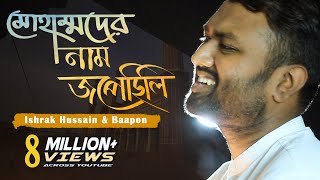 Muhammad er nam Jopechili  মোহাম্মদের নাম জপেছিলি  Ishrak Hussain  Baapon  Bangla Islamic Song [upl. by Bourne]