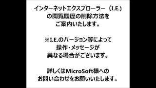 インターネットエクスプローラー閲覧履歴の削除手順 [upl. by Glen69]
