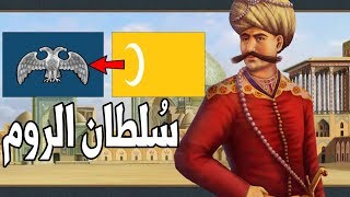 التحويل من المماليك إلى سلطان الروم 11  EU4 Mamluks [upl. by Tommi]