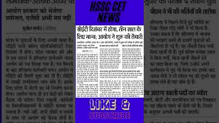 Haryana Cet Big Update  HR cet news  ssctalk shorts ytshorts [upl. by Nwahsat7]