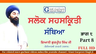 Part 8 ਸੰਥਿਆ  ਸਲੋਕ ਸਹਸਕ੍ਰਿਤੀ Santhiya  Salok Sahaskriti  Giani Gurpreet Singh Ji Damdami Taksal [upl. by Kreda]