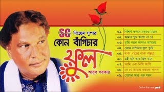 Abul Sarkar  Kon Bagichar Ful  কোন বাঁগিচার ফুল  আবুল সরকার  Bicched Super  SCP [upl. by Harrak]