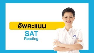 อัพคะแนน SAT Reading [upl. by Relda816]