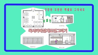 독서카페설계도면 [upl. by Htenek]